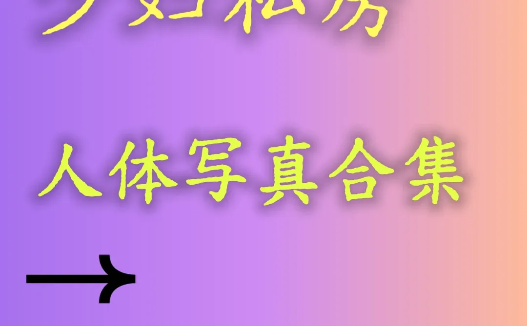 少妇私🏠写真合集🔥人体欣赏🔥