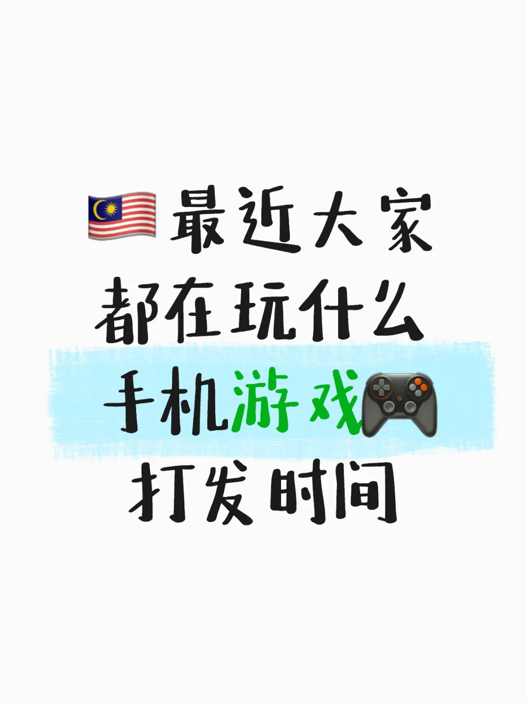 🇲🇾最近大家都在玩什么手机游戏