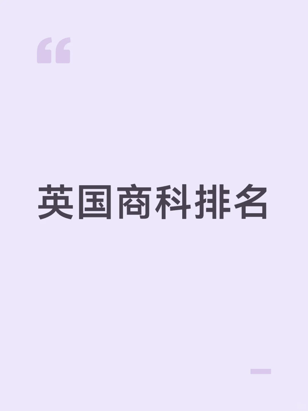 💼2026QS商科排名！英国大学最新榜单🔥