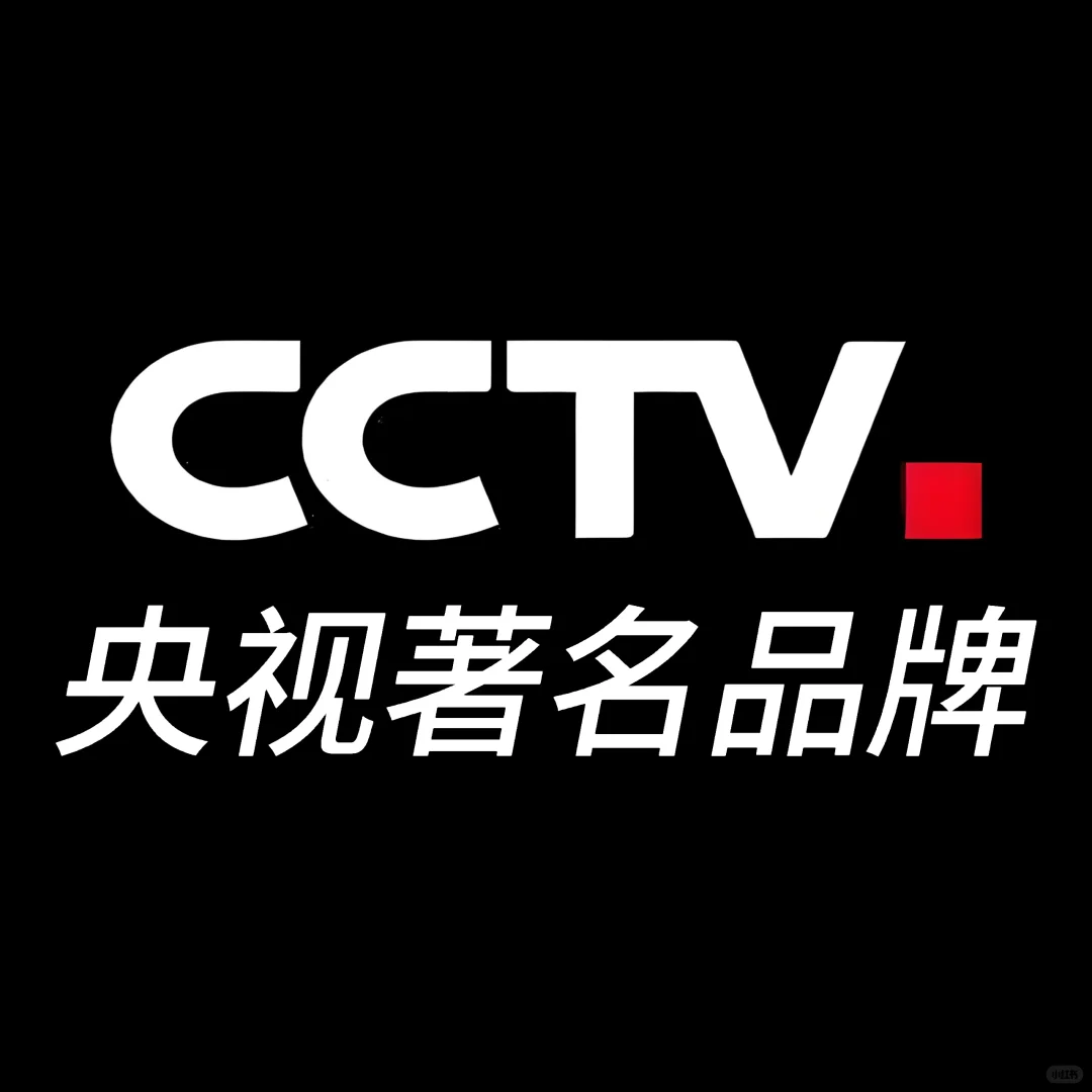 央視著名品牌