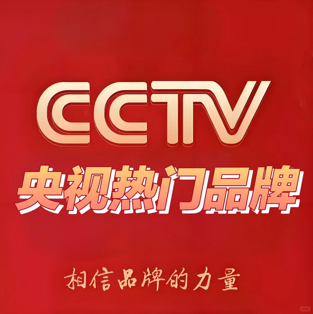 央視熱門品牌