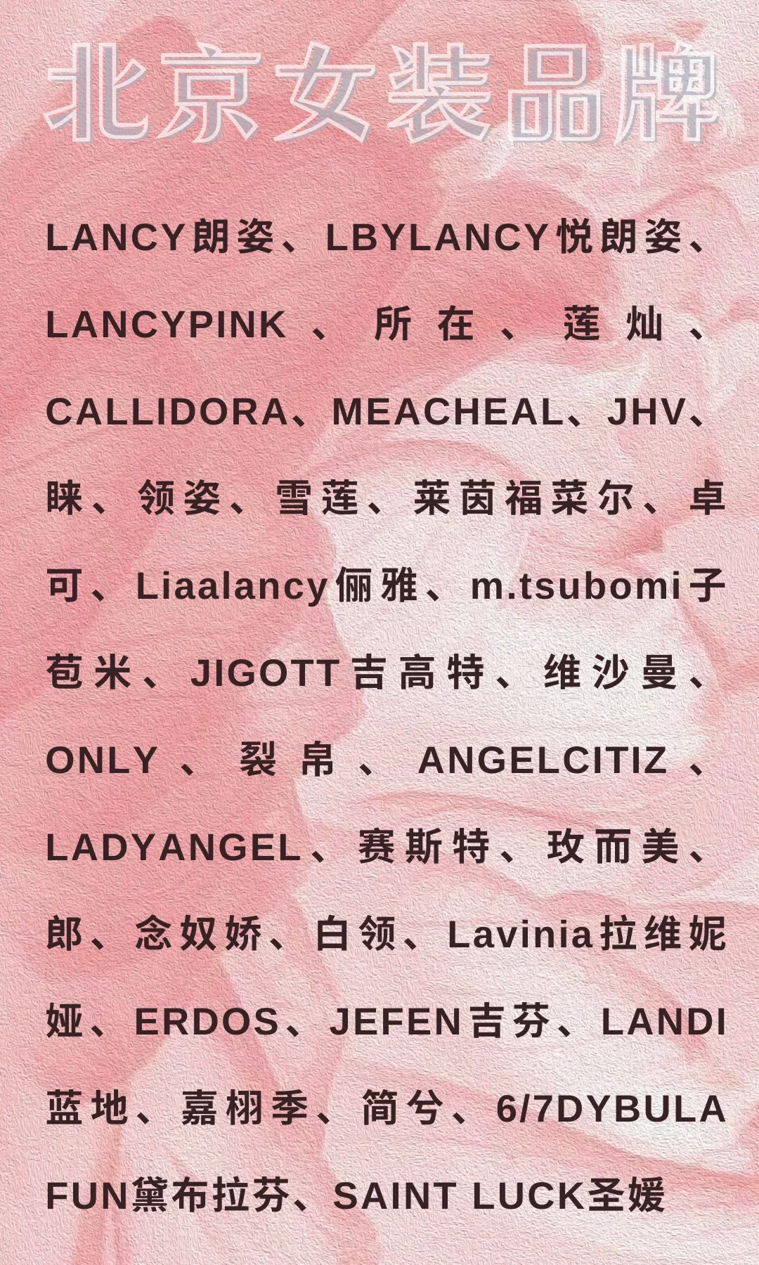 ??【全網(wǎng)最全】各派系女裝品牌大合集！