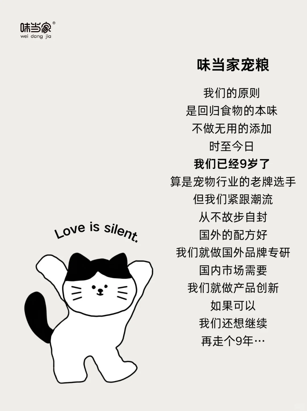 一個品牌的堅持，我們相信真愛無聲