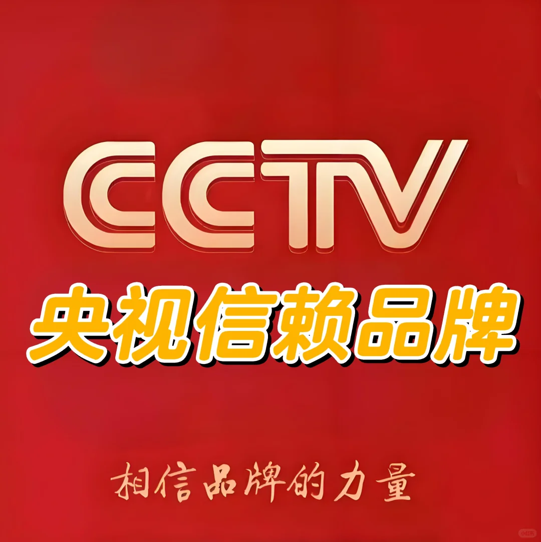 央視信賴品牌