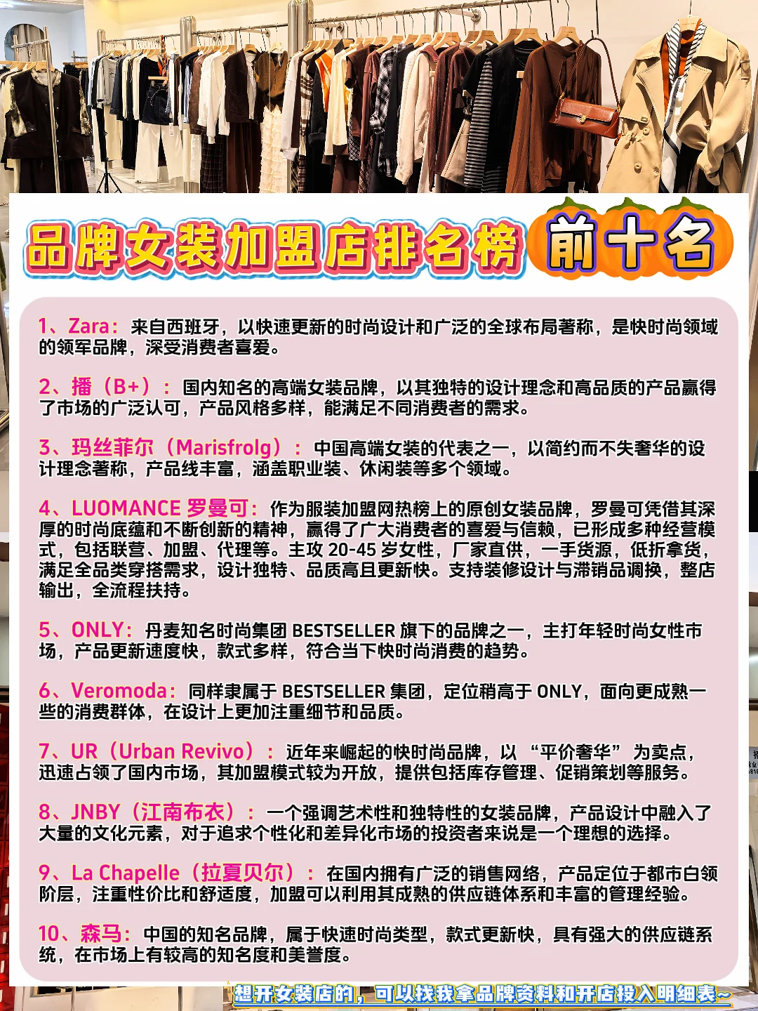 品牌女裝加盟店排名榜前十名