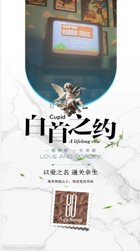新一線陶瓷品牌丘比特瓷磚 80系列白首之約