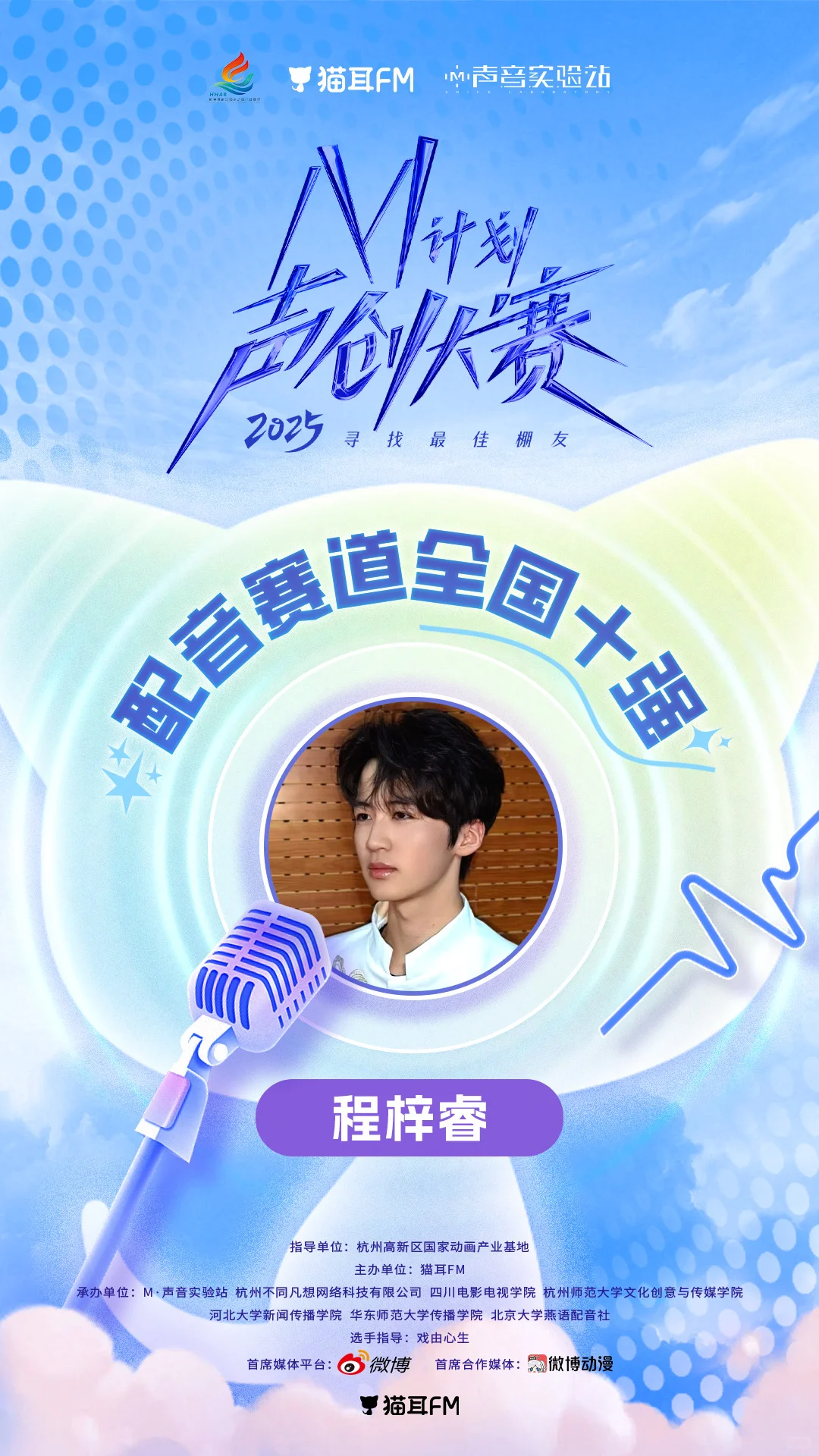 M計劃聲創大賽全國十強