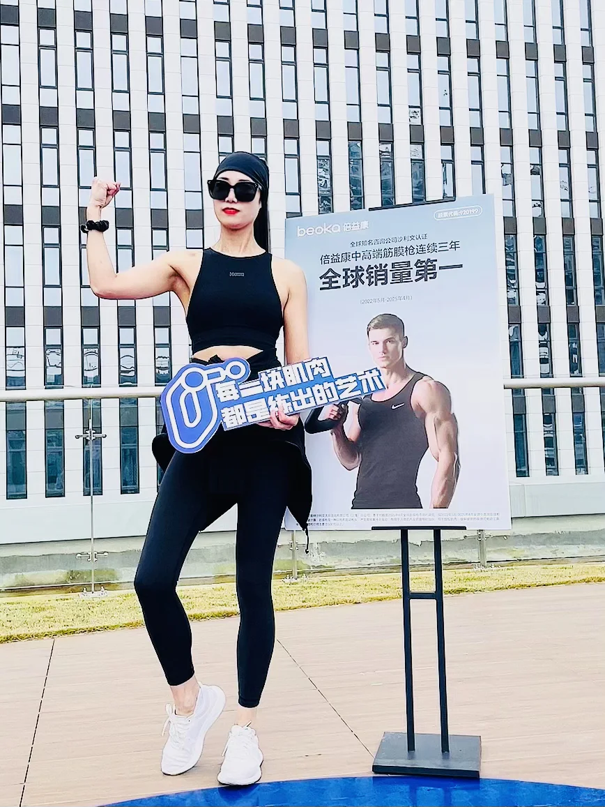 科技賦能倍益康 讓肌肉更深度放松