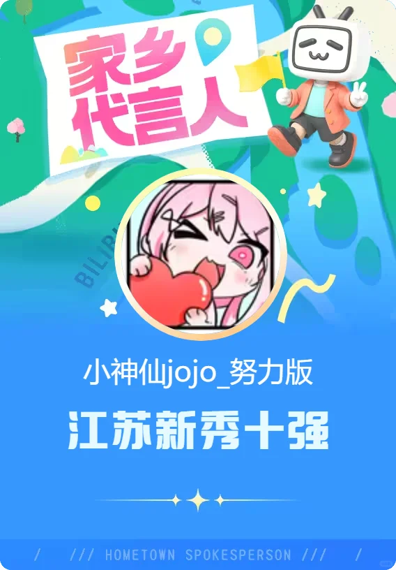 出道即巔峰?江蘇新秀十強！拿下！