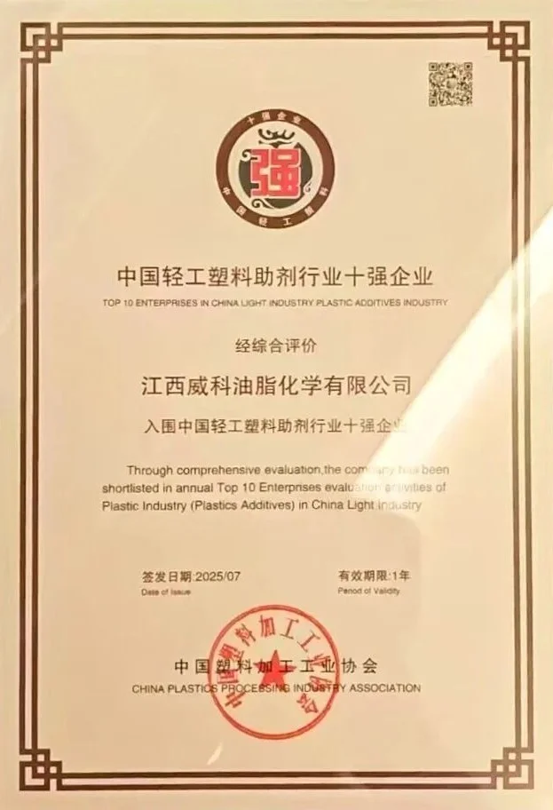 榮獲“中國輕工塑料助劑行業十強企業”稱號