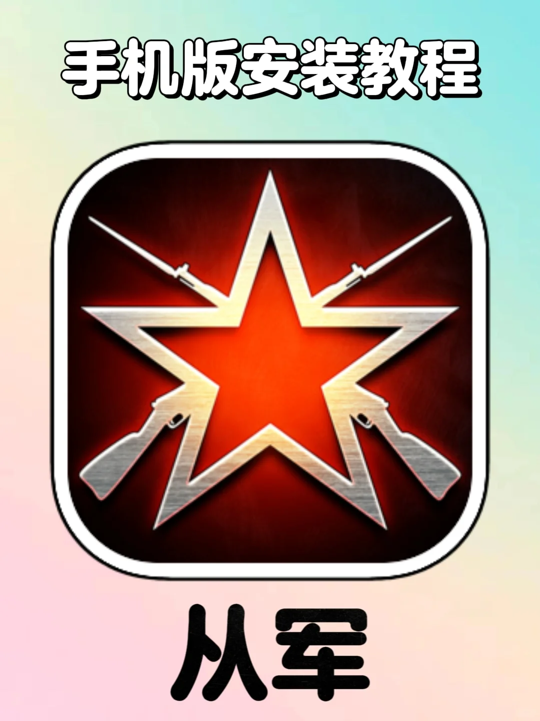 從軍手游！手機(jī)版超詳細(xì)安裝下載教程來(lái)了！
