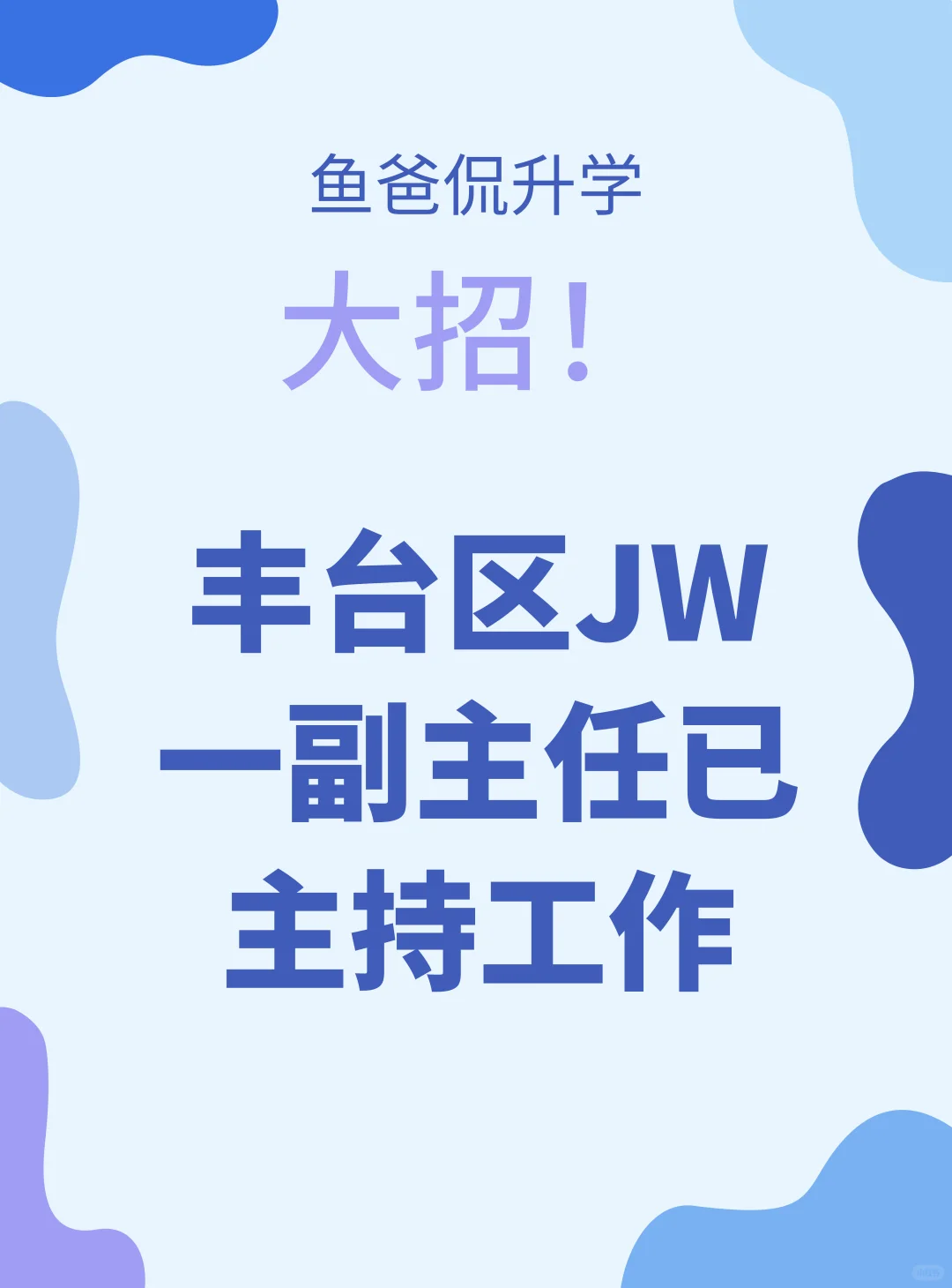 丰台区放大招！JW一副主任已主持工作！