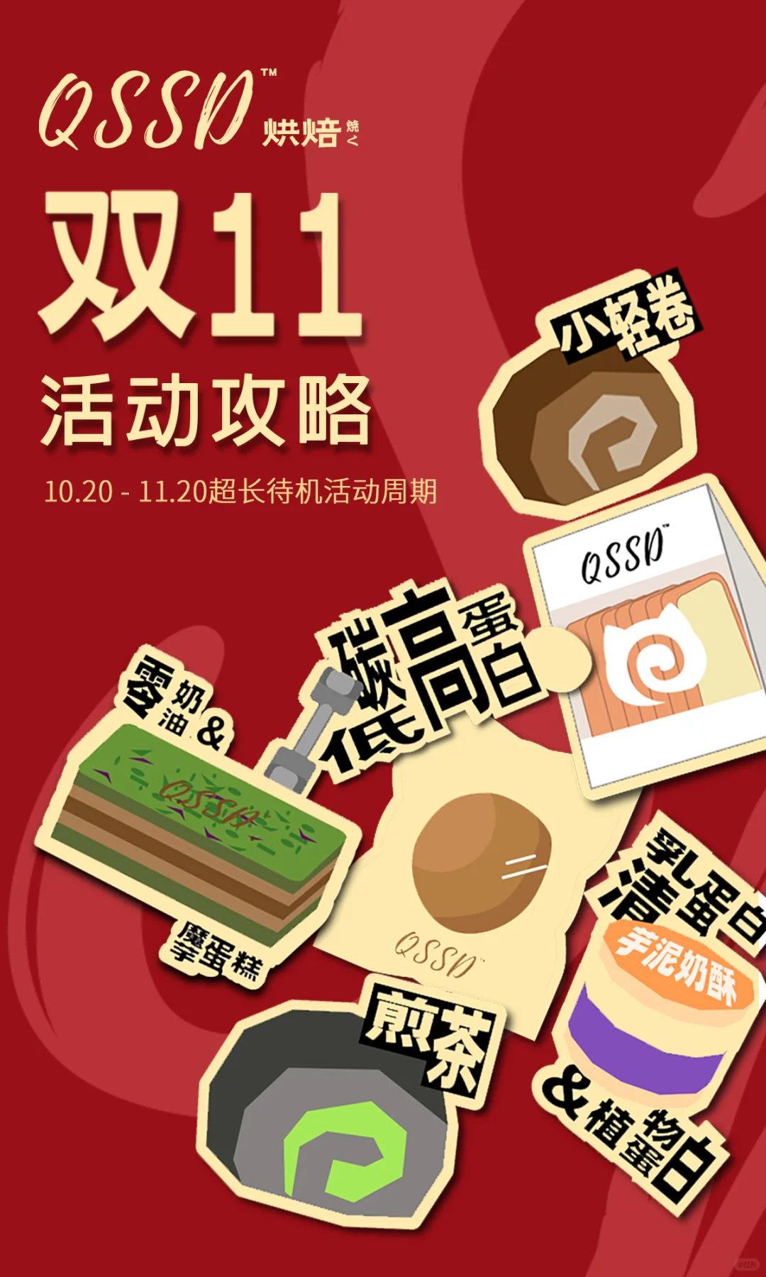 QSSD双十一攻略来啦‼️‼️‼️