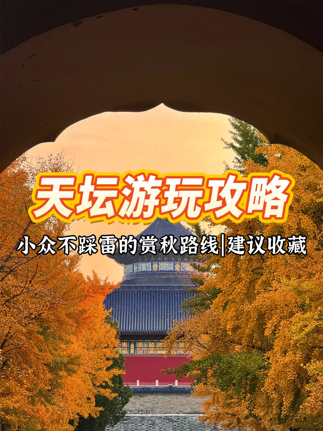 天坛公园含金量又升了！天坛11月游玩攻略