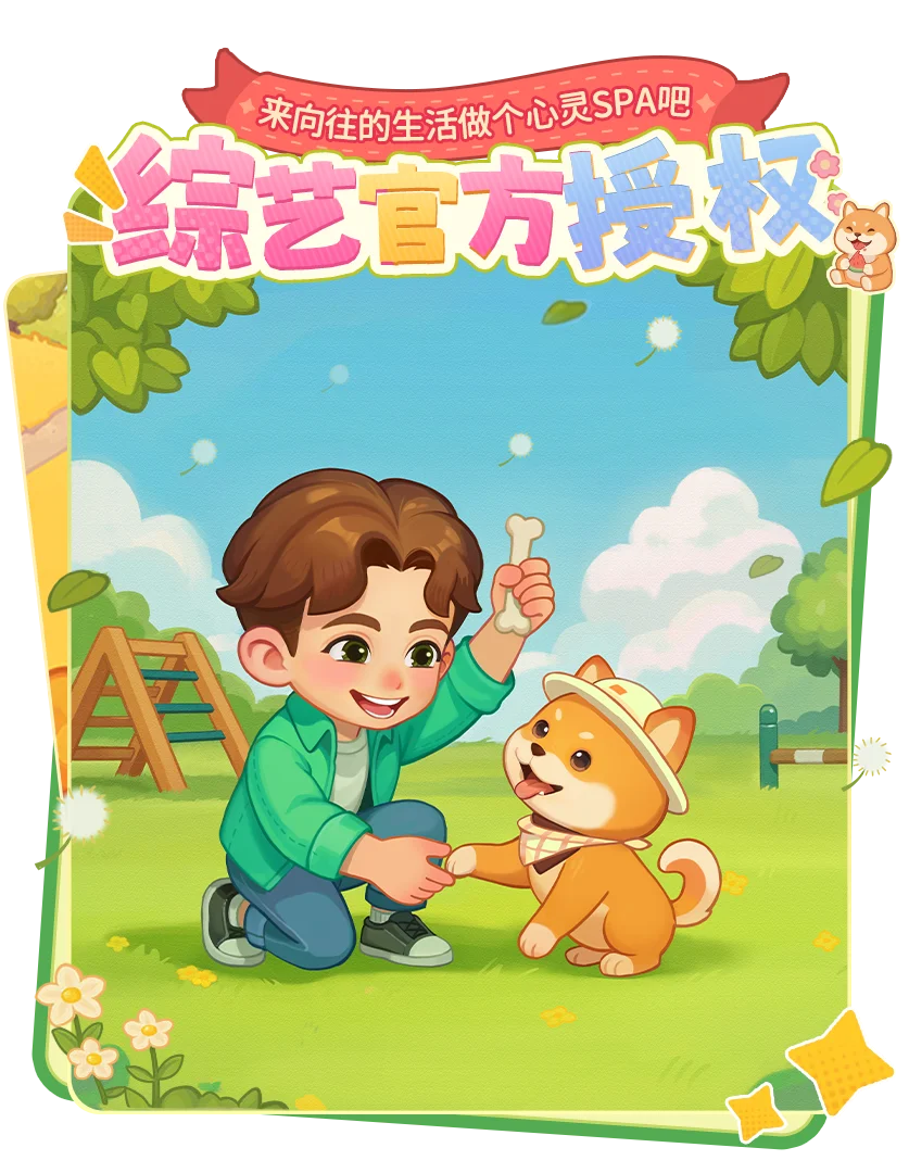 综艺授权！《向往的生活》游戏来了！