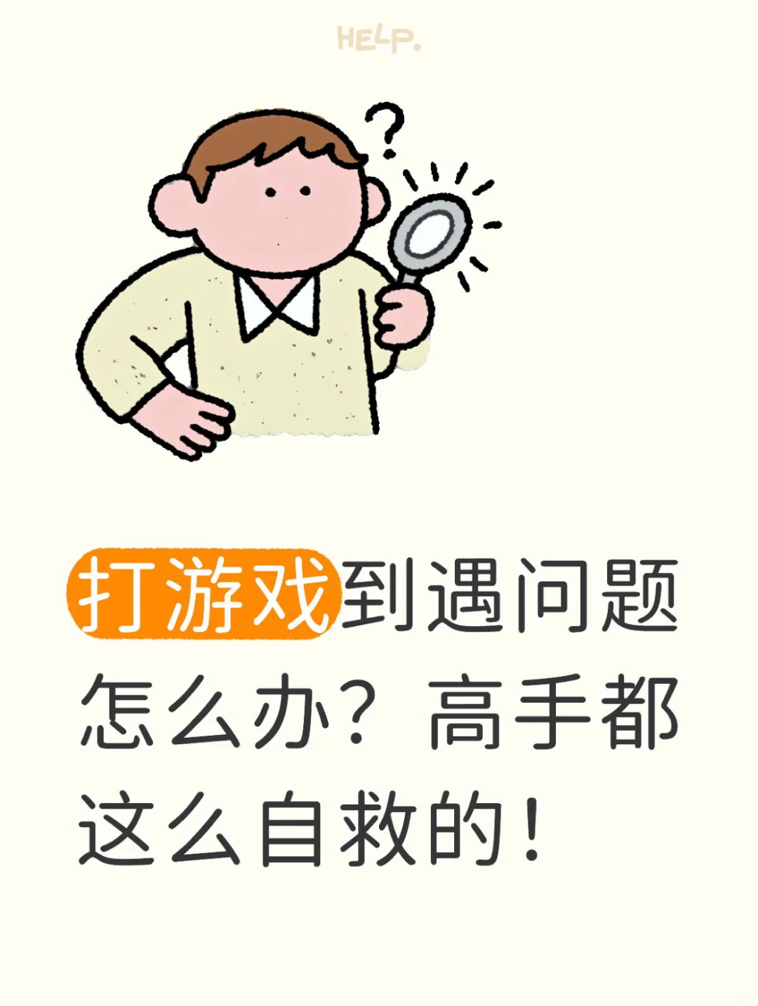 打游戏到遇问题怎么办？高手都这么自救的！