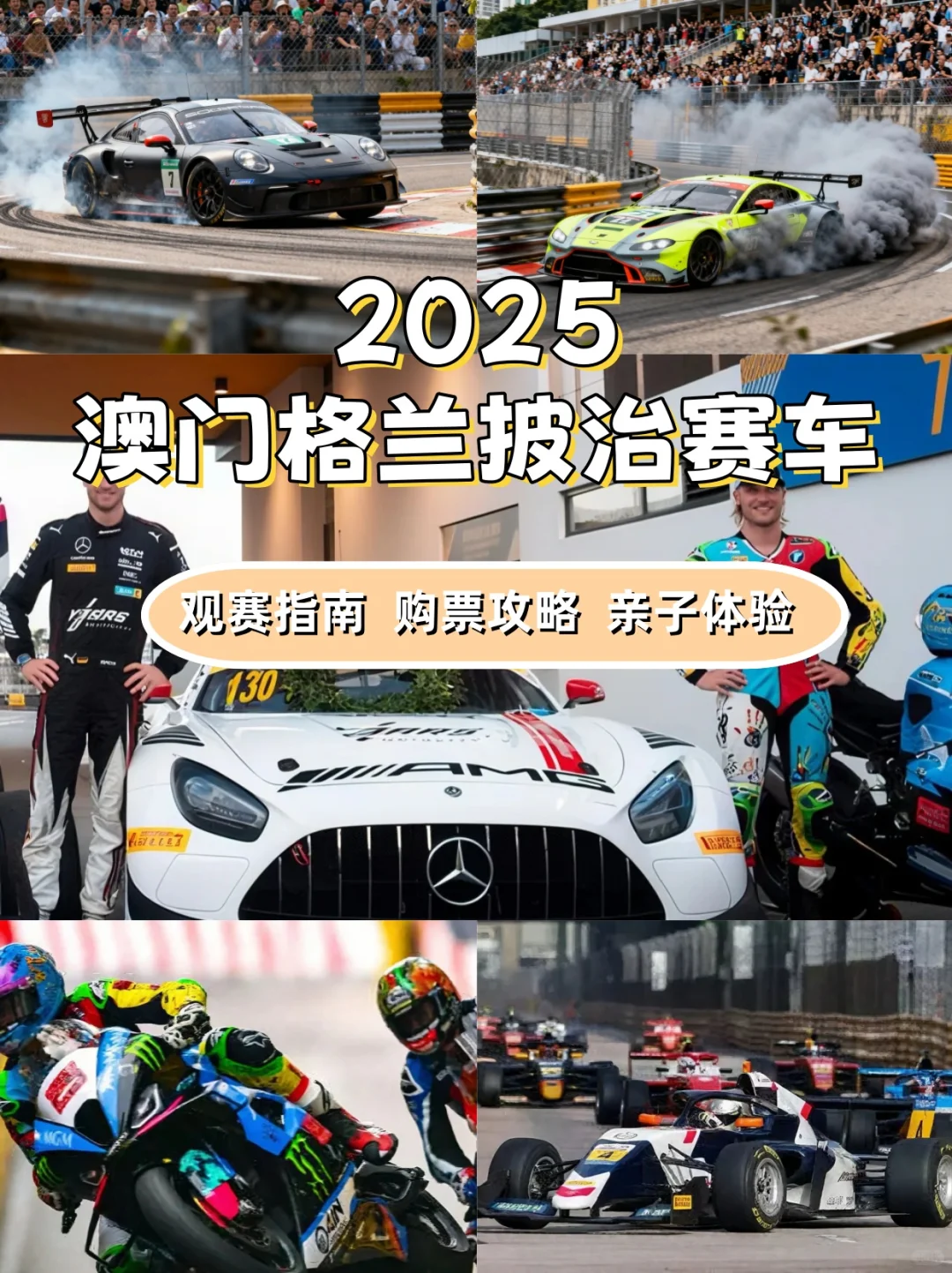 2025 澳门赛车攻略｜超跑云集燃爆了