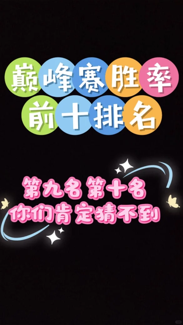 全英雄巅峰胜率前十排名