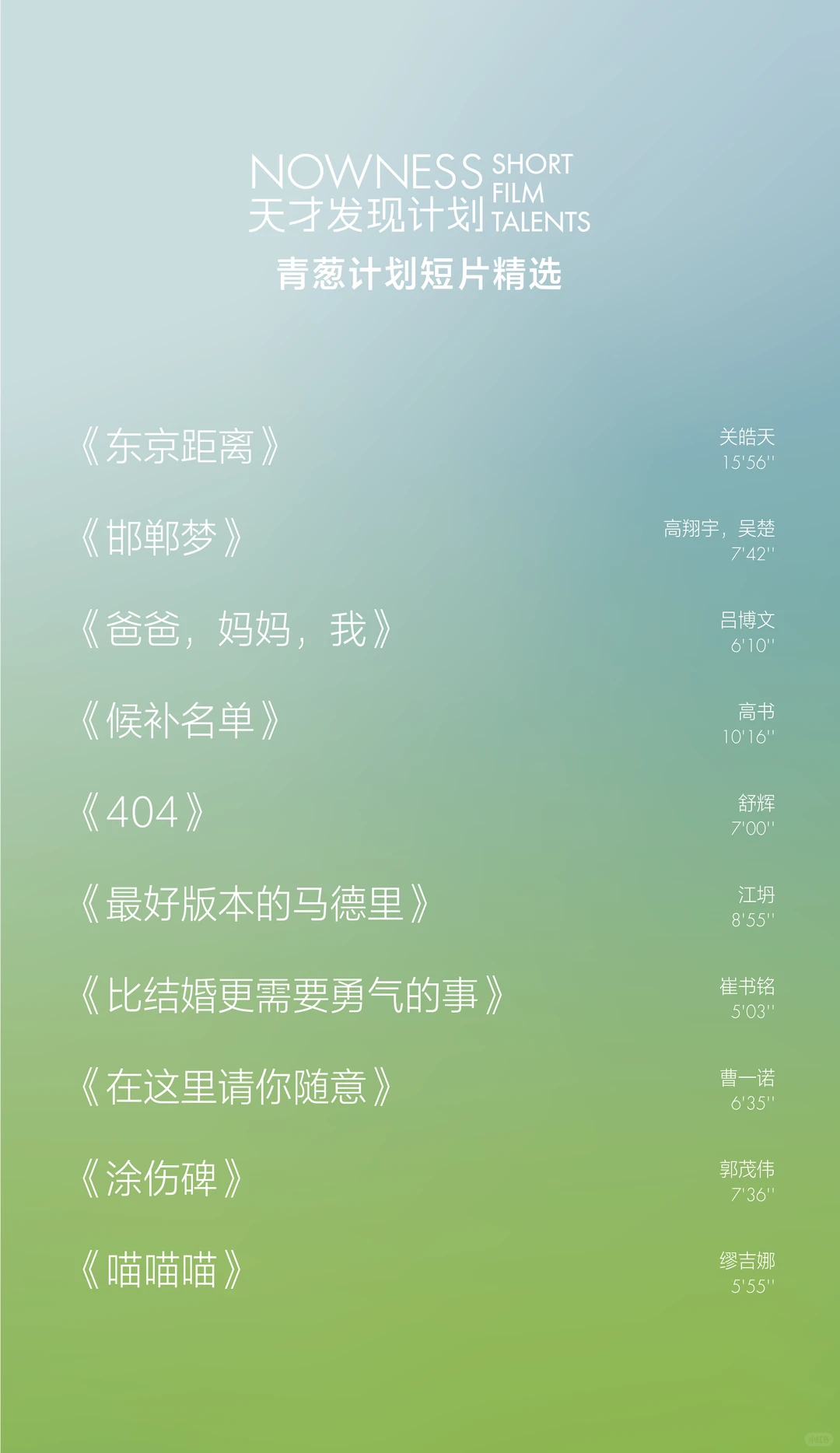 2025天才发现计划短片展青葱计划短片精选！