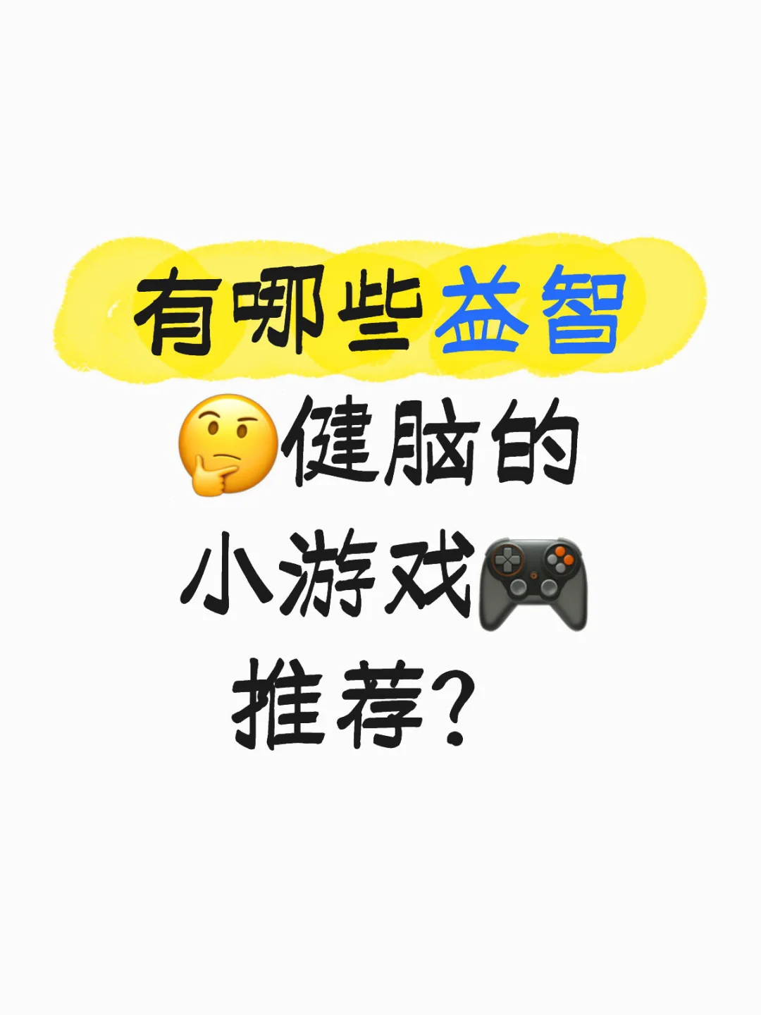 有哪些益智🤔健脑的小游戏🎮推荐？