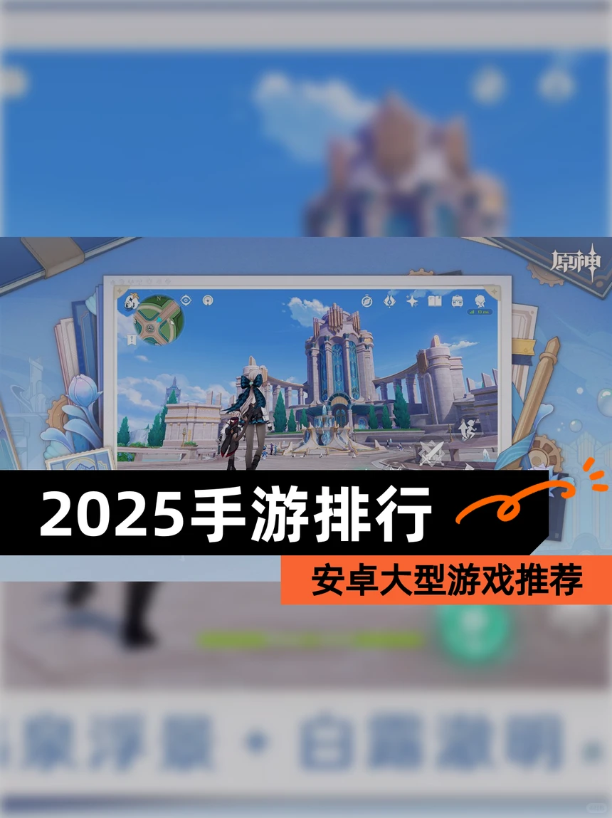 【2025手游排行】安卓大型游戏推荐