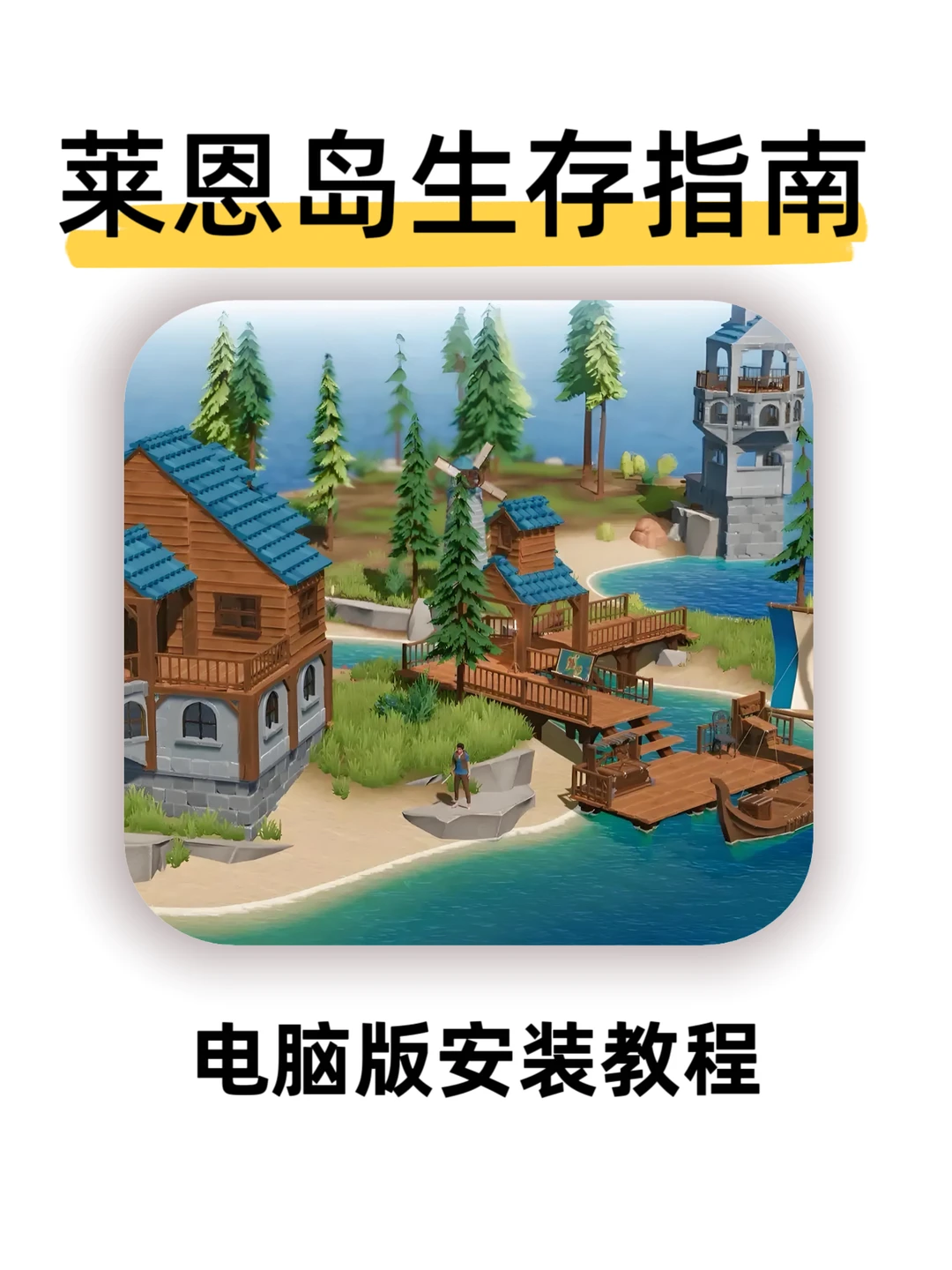 莱恩岛生存指南游戏免费分享