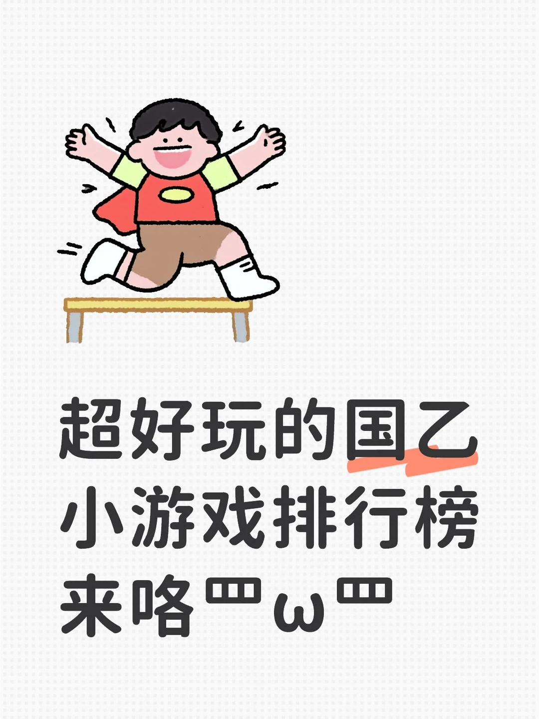 超好玩的国乙小游戏排行榜来咯罒ω罒