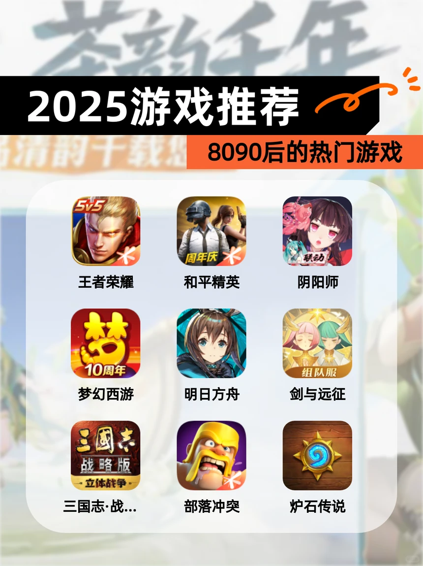 【2025游戏推荐】8090后的热门游戏