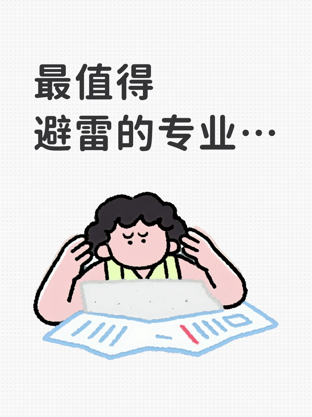 最值得避雷的专业…