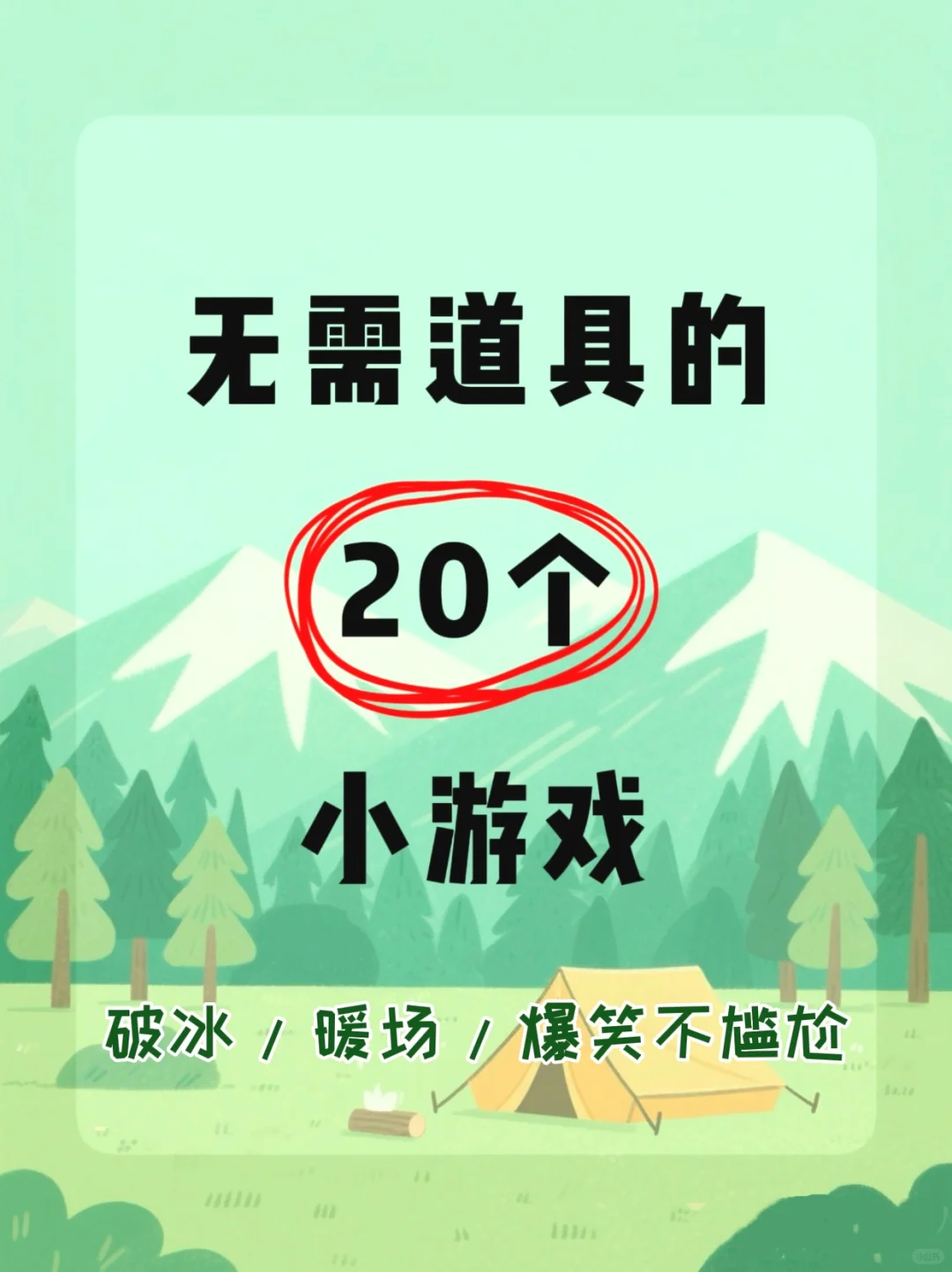 0道具团建游戏！20个破冰神操作💥