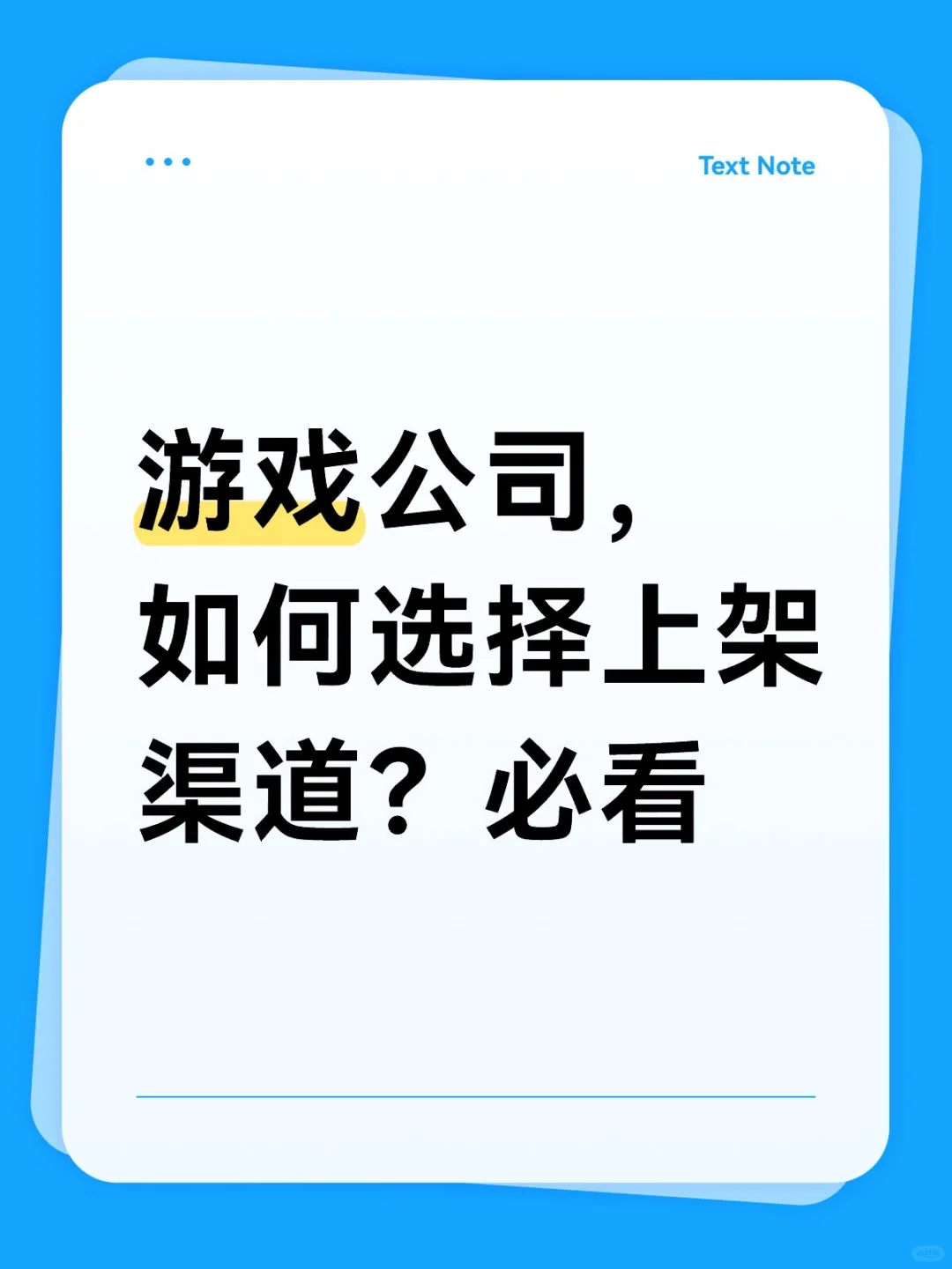 游戏上架渠道怎么选？一次看懂！