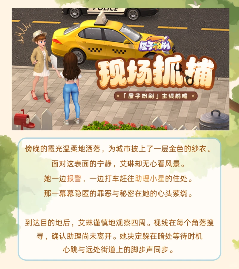 主线前瞻 | 第一章9节「现场抓捕」即将上线