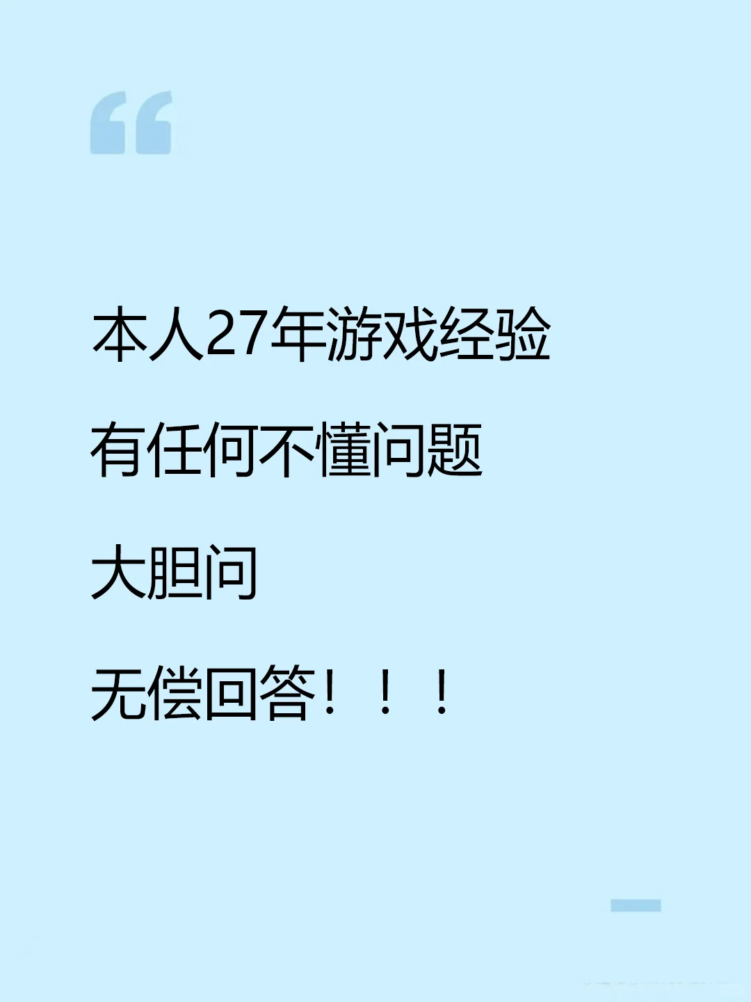 27年游戏经验随便问
