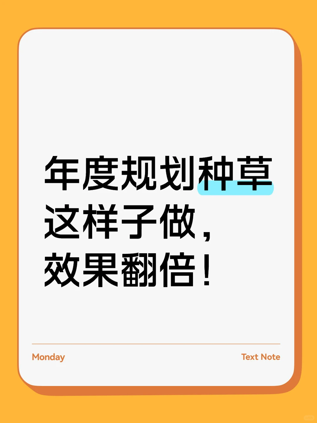 年度规划种草这样子做，效果翻倍！