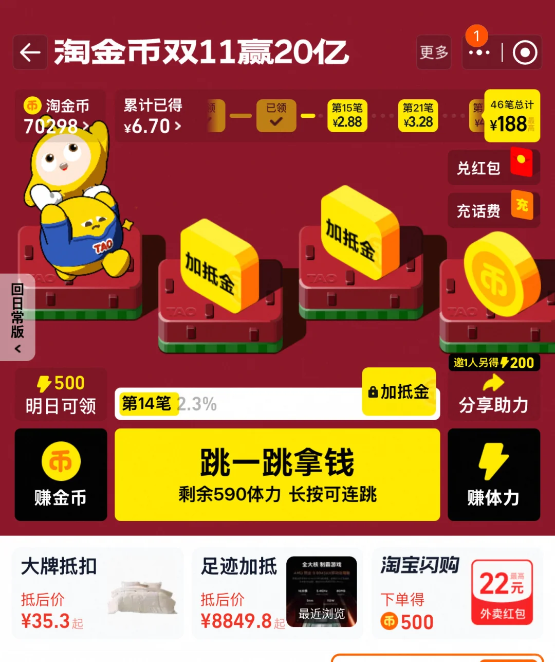 双十一某宝跳一跳