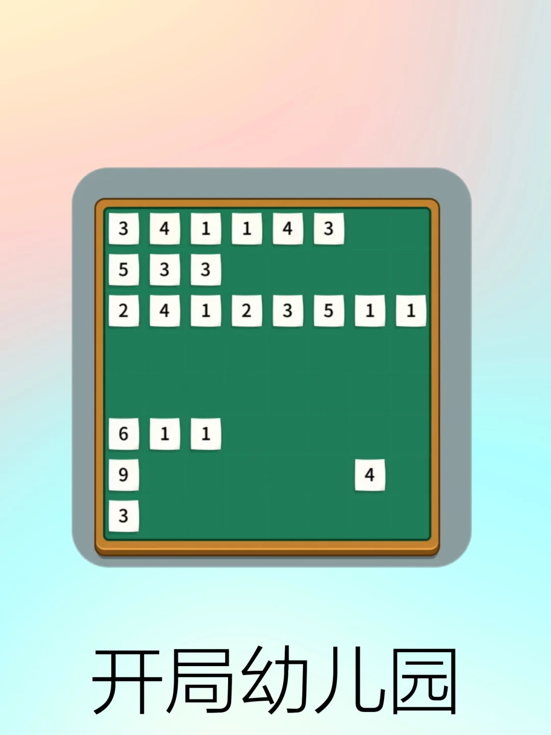 玩了一晚上！就是上不了三年级！太气了