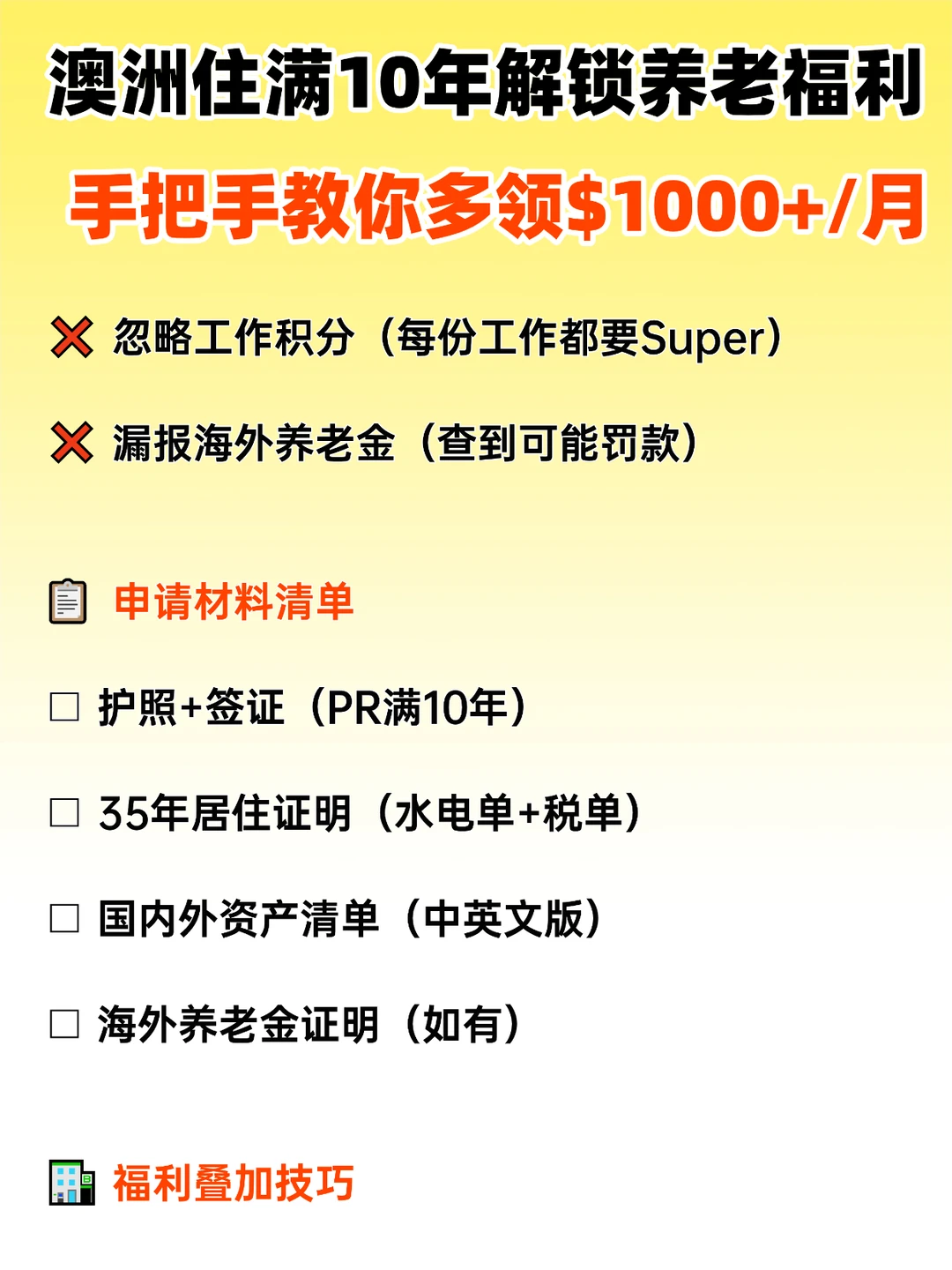 澳洲住满十年，养老金领取最大化攻略！