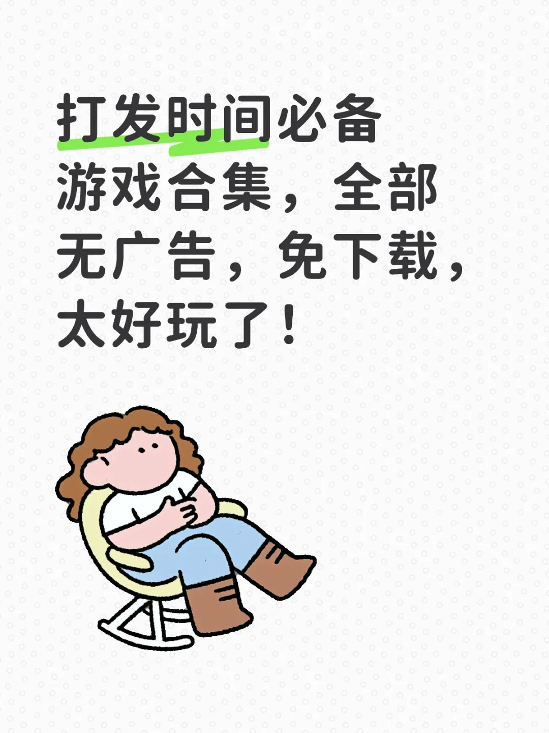 免广告游戏合集|摸鱼，休闲必备小游戏