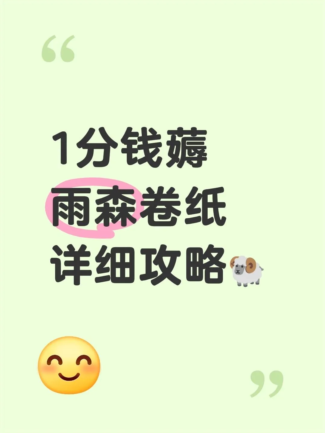 一分薅雨森卷纸的详细攻略来咯！
