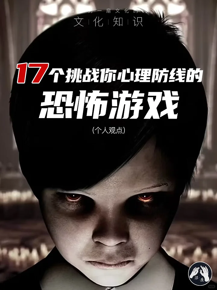 【浮生文化】17个挑战你心理防线的恐怖游戏