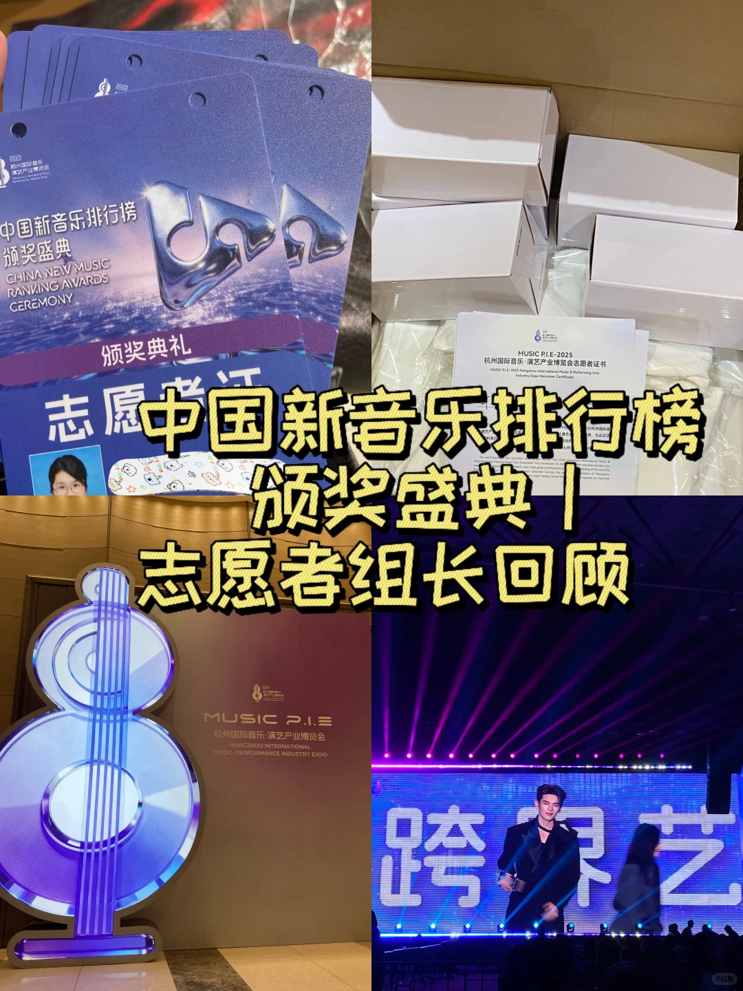 志愿者组长回顾｜中国新音乐排行榜颁奖盛典