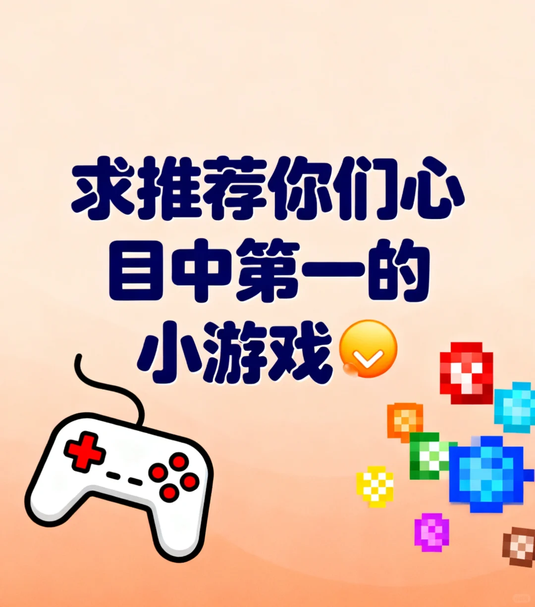 推个小游戏！