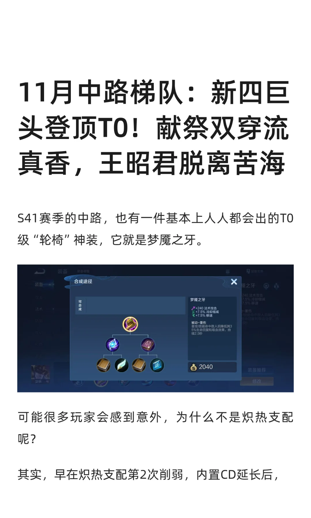 11月中路梯队：四巨头登顶T0！王昭君小起飞