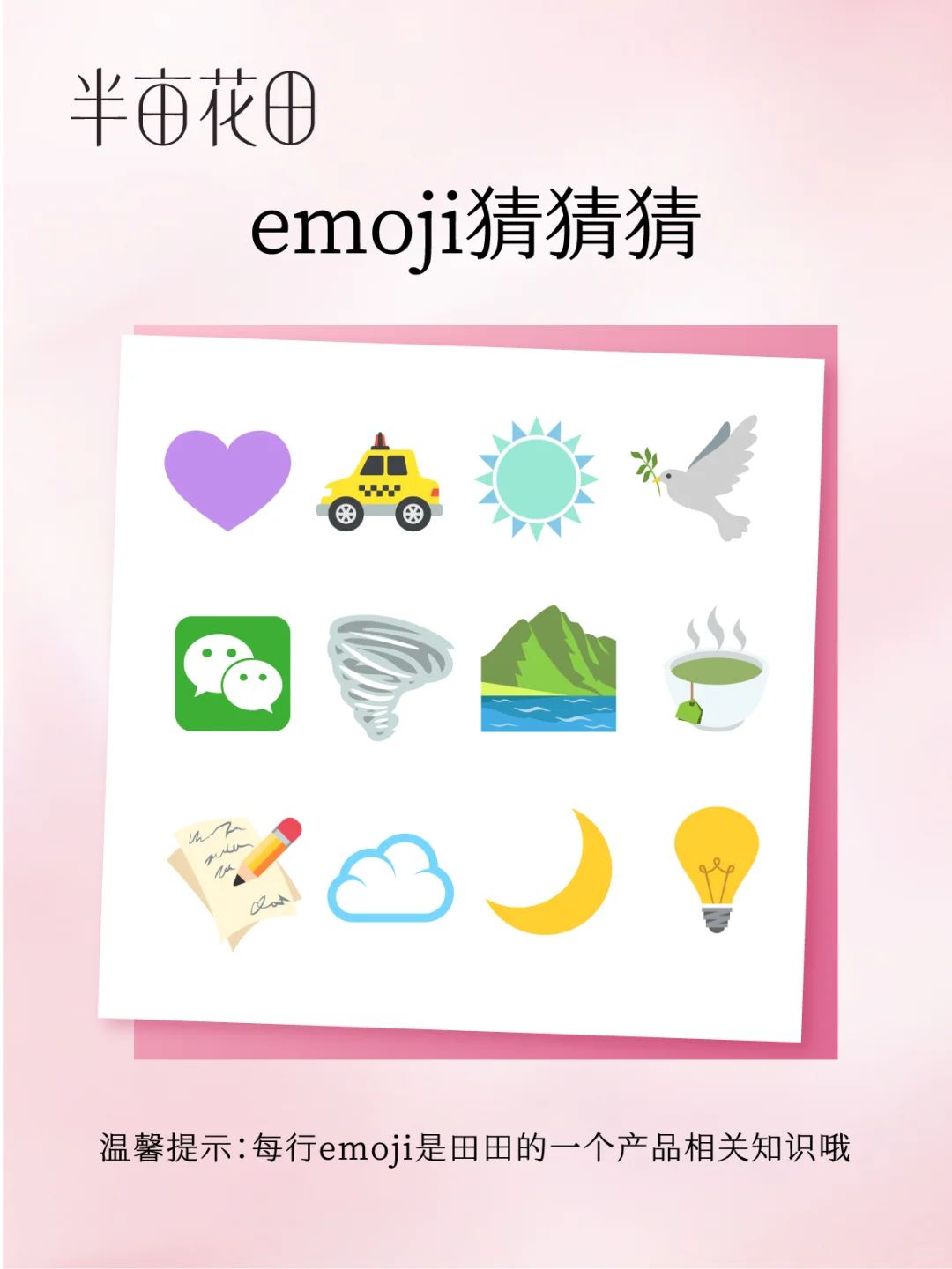 互动环节|emoji猜猜猜~
