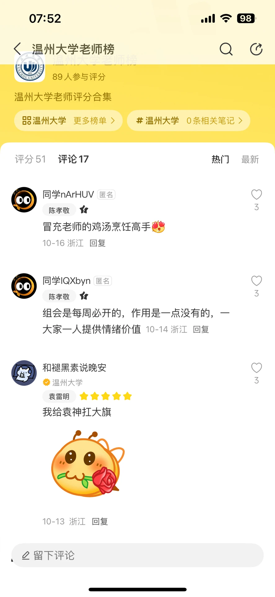 温州大学宝藏老师榜单