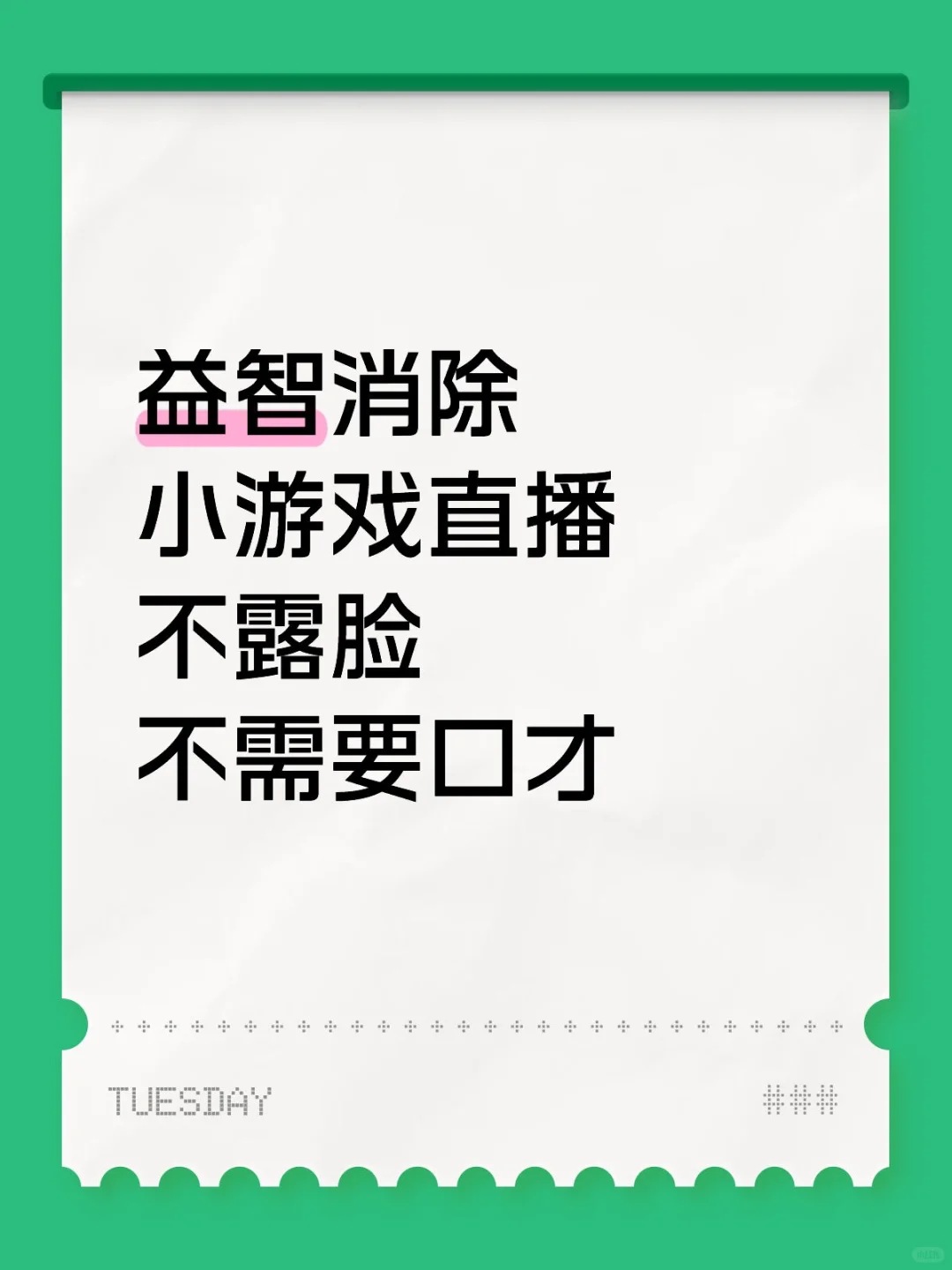 消除小游戏直播不露脸