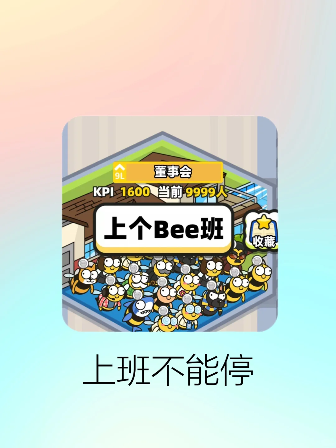 新游戏｜羊了个羊同款上班不能停来啦❗️