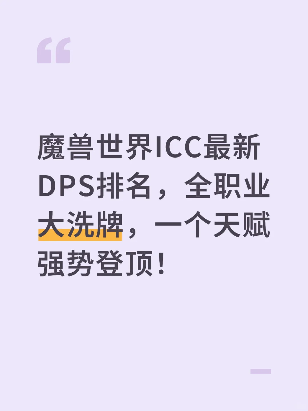 魔兽世界ICC最新DPS排名，全职业大洗牌