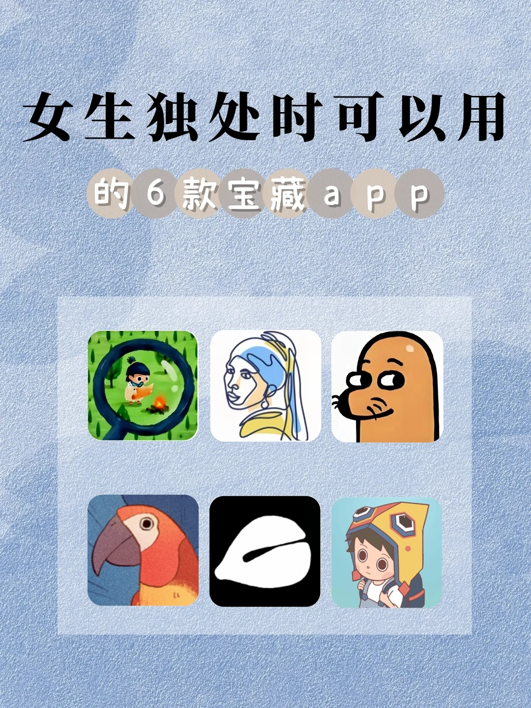 被女生夸爆的独处宝藏APP❗