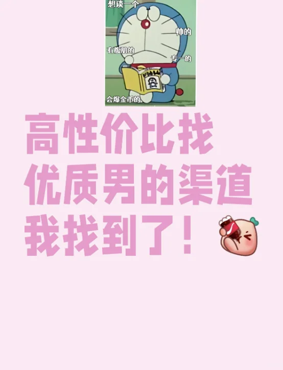 高性价比找优质男的渠道我找到了